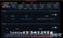 Tokenim冻结：影响与应对策略