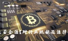 用虚拟币众筹是否合法？对行业现状及法律解析