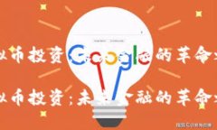 虚拟币投资：未来金融的革命之路虚拟币投资：