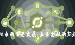 虚拟币的飞速发展：未来金融的新趋势