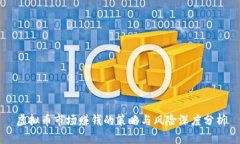 虚拟币市场赚钱的策略与风险深度分析