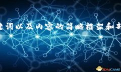 由于内容的篇幅要求较长，以下是您请求的、关