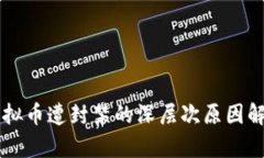 虚拟币遭封禁的深层次原因解析