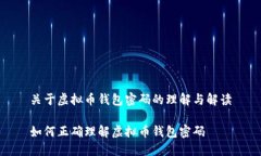 关于虚拟币钱包密码的理解与解读如何正确理解