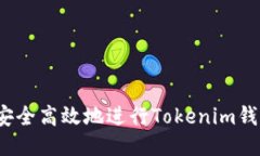 :如何安全高效地进行Tokenim钱包转出