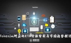 Tokenim对应的ETH价格分析与市场趋势探讨