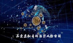 : 买卖虚拟币的法律风险分析