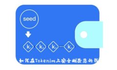 : 如何在Tokenim上安全删除您的钱包