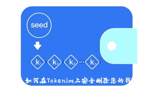 : 如何在Tokenim上安全删除您的钱包