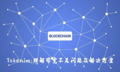 Tokenim：理解带宽不足问题及解决方案