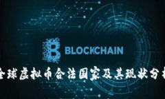 全球虚拟币合法国家及其现状分析