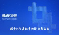 探索MFS虚拟币的潜力与未来