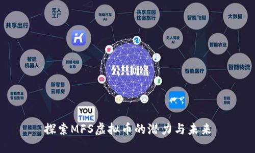 探索MFS虚拟币的潜力与未来