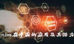 Tokenim在中国的应用及其潜力分析