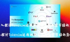 : 深入探讨Tokenim返利机制及其对加密市场的影响