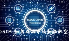 TokenIM：如何成功申请和收取空投币