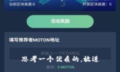 思考一个优质的，放进