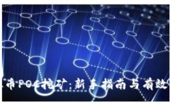:虚拟币POC挖矿：新手指南与有效策略