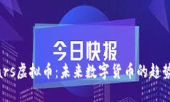 探索Mars虚拟币：未来数字货币的趋势与潜力