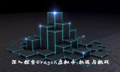 深入探索Dragon虚拟币：机遇与挑战