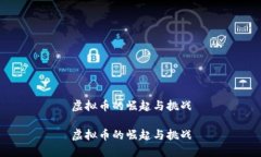 虚拟币的崛起与挑战虚拟币的崛起与挑战