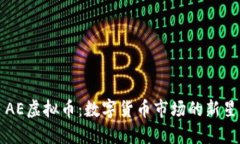 AE虚拟币：数字货币市场的新星