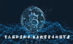 星火国际虚拟币：未来数字货币的领军者