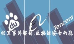 Tokenim被黑事件解析：区块链安全的隐患与对策