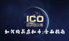 如何购买虚拟币：全面指南