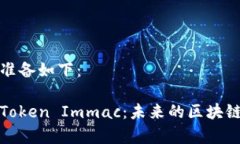 和关键词准备如下：深入解析Token Immac：未来的区