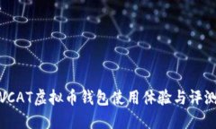 VCAT虚拟币钱包使用体验与评测
