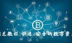 Tokenim闪兑教程：快速、安全的数字资产交易指南