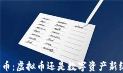 深入探讨油币：虚拟币还是数字资产新纪元的代