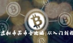 EZ虚拟币买币全攻略：从入门到精通