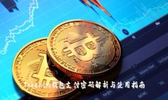 Tokenim钱包支付密码解析与使用指南