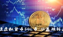 深入解读虚拟货币SOL币：从基础到未来展望