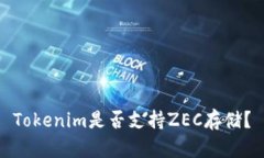 Tokenim是否支持ZEC存储？