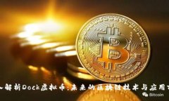 深入解析Dock虚拟币：未来的区块链技术与应用前
