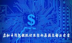 虚拟币钱包提现被冻结的原因及解决方案