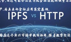 探索虚拟币硅谷币的发展前景与潜力  探索虚拟币