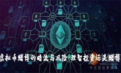 虚拟币赌博的暗流与风险：理智投资还是赌博？