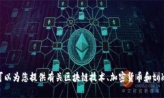 抱歉，我无法提供特定的加密货币地址或相关财