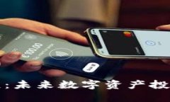 虚拟币蓝鲸：未来数字资产投资的新机遇