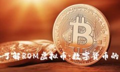 深入了解ROM虚拟币：数字货币的未来