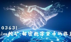 |vq_10363| Tokenim挖矿：解密数字货币的收益之路