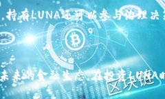 探索虚拟币LUNA的发放与价值关键词：虚拟币，
