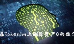 如何在Tokenim上删除资产0的操作指南