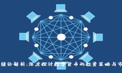 虚拟币缠论解析：深度探讨数字货币的投资策略