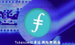 Tokenim订单过期处理指南
