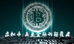 虚拟币：未来金融的颠覆者